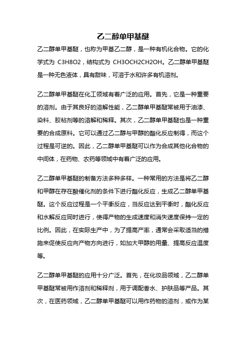 乙二醇单甲基醚