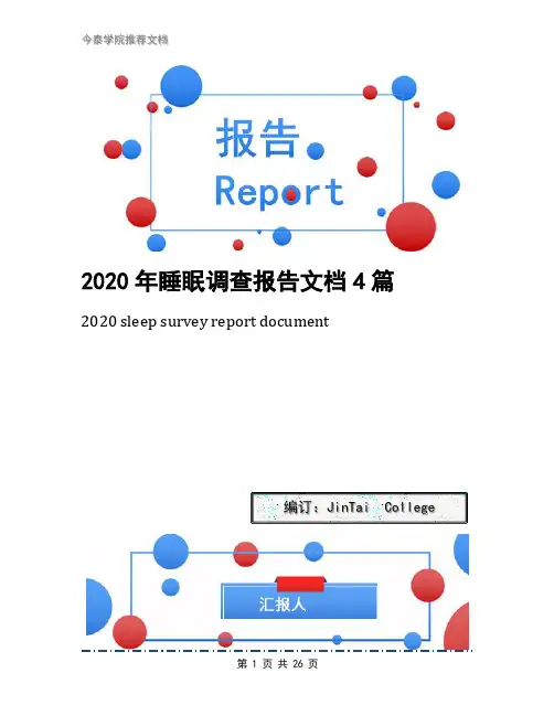 2020年睡眠调查报告文档4篇