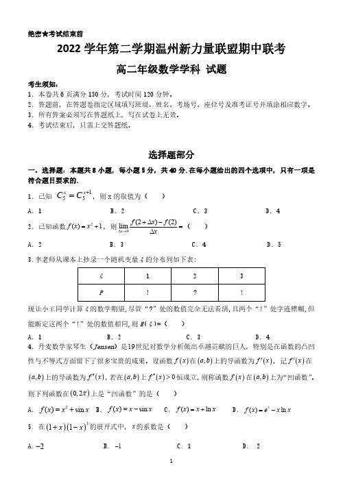 浙江省温州新力量联盟2022~2023学年高二下学期期中联考数学试卷及答案