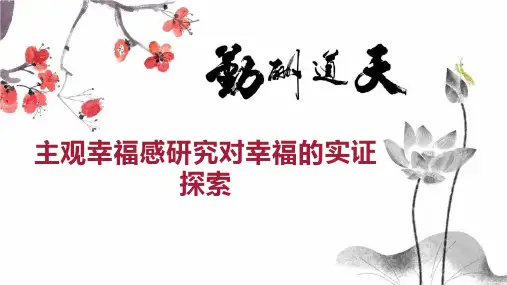 主观幸福感研究对幸福的实证探索