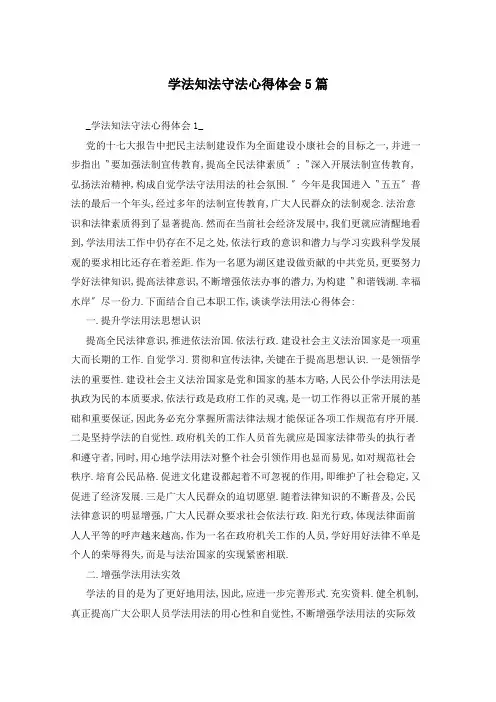 学法知法守法心得体会5篇