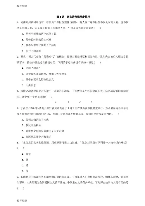 【教育资料】人教部编版七年级历史上第三课远古的传说同步练习学习精品