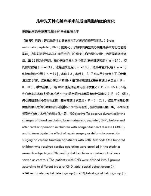 儿童先天性心脏病手术前后血浆脑钠肽的变化