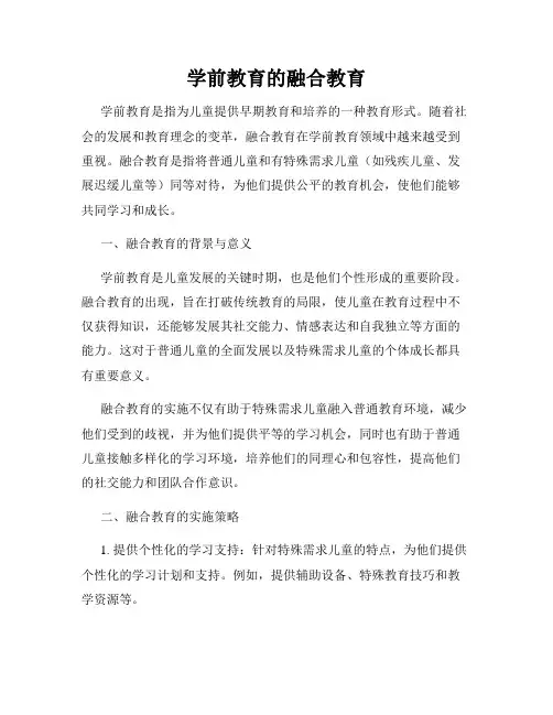 学前教育的融合教育