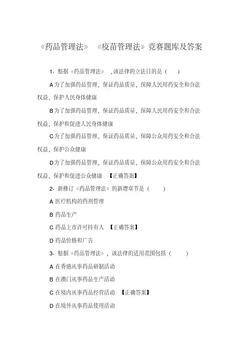 《药品管理法》、《疫苗管理法》竞赛题库及答案