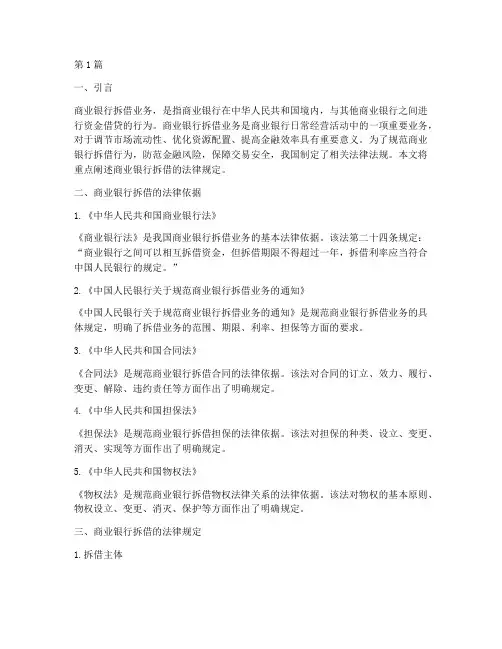 商业银行拆借的法律规定(3篇)
