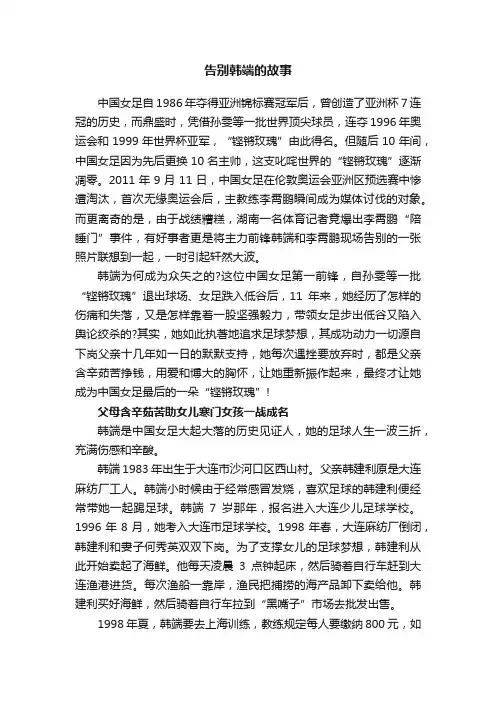 告别韩端的故事