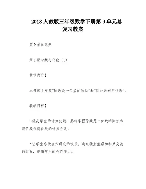 2018人教版三年级数学下册第9单元总复习教案