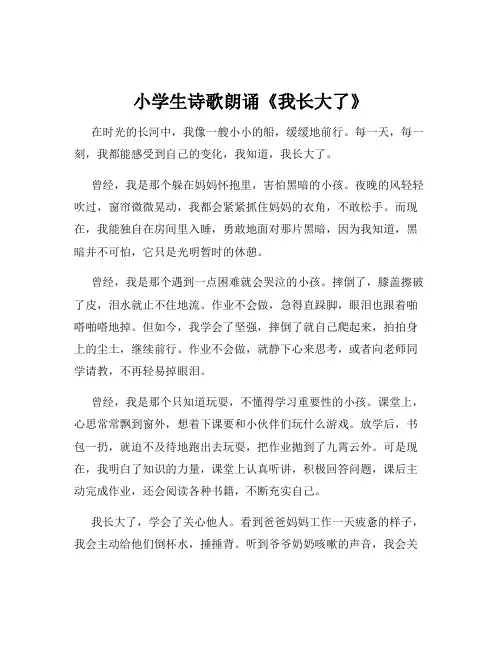 小学生诗歌朗诵《我长大了》