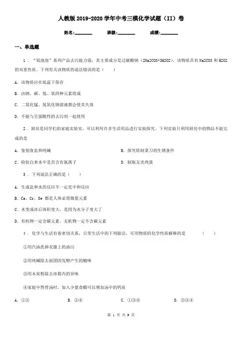 人教版2019-2020学年中考三模化学试题(II)卷