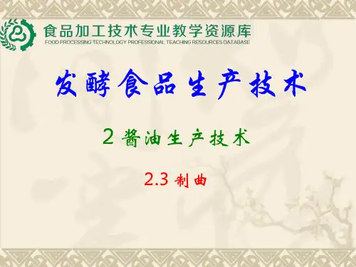 酱油生产工艺之制曲.