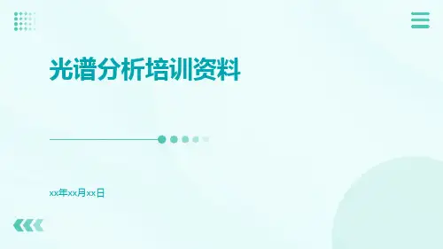 光谱分析培训资料