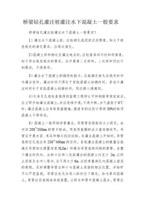 桥梁钻孔灌注桩灌注水下混凝土一般要求