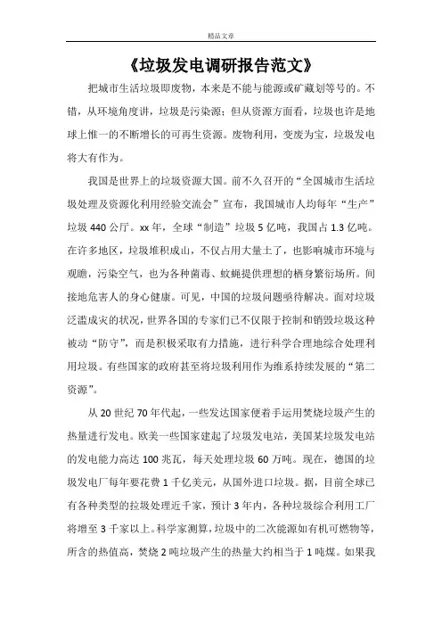 《垃圾发电调研报告范文》