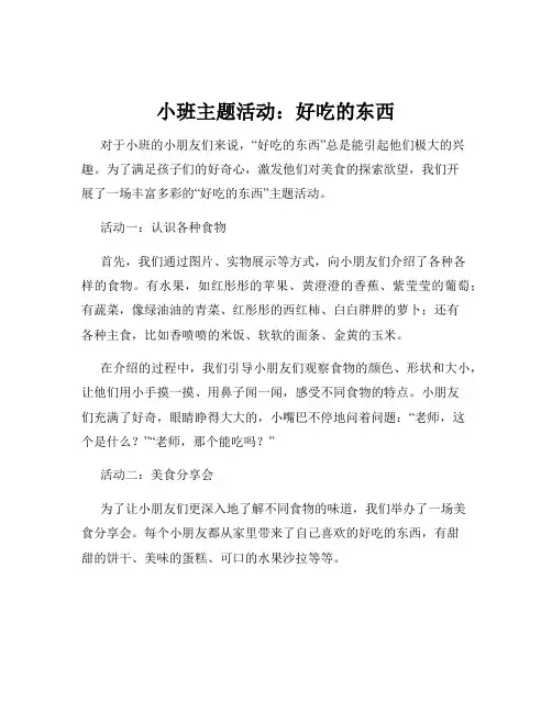 小班主题活动：好吃的东西
