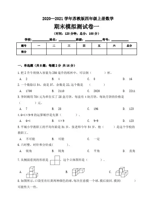2020—2021学年苏教版四年级上册数学期末模拟测试卷一(含答案)