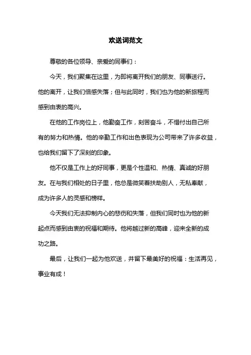 欢送词范文