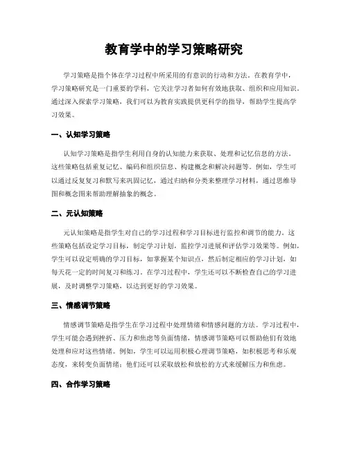教育学中的学习策略研究