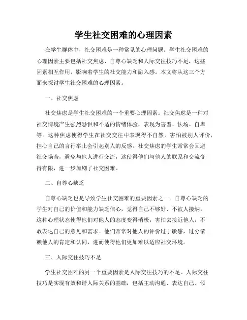 学生社交困难的心理因素