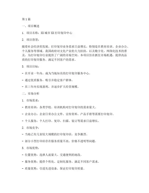 打印复印店的创业计划书(2篇)
