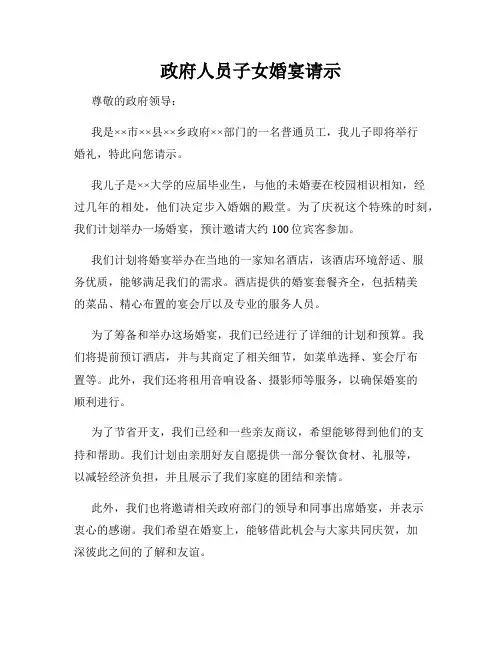 政府人员子女婚宴请示