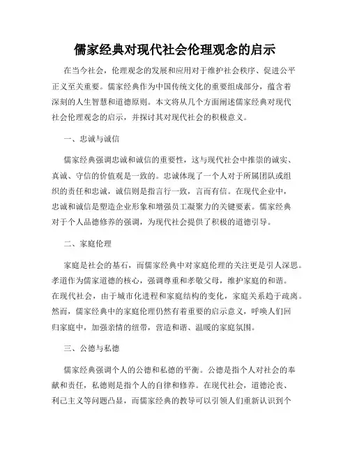 儒家经典对现代社会伦理观念的启示