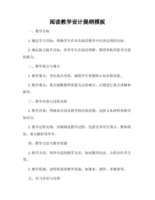阅读教学设计提纲模板