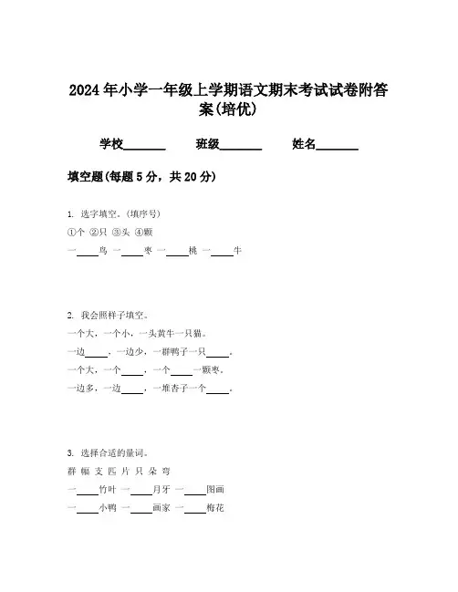 2024年小学一年级上学期语文期末考试试卷附答案(培优)