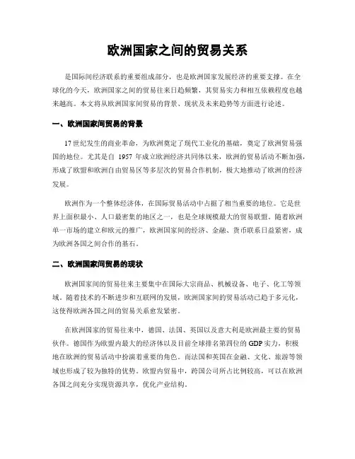 欧洲国家之间的贸易关系