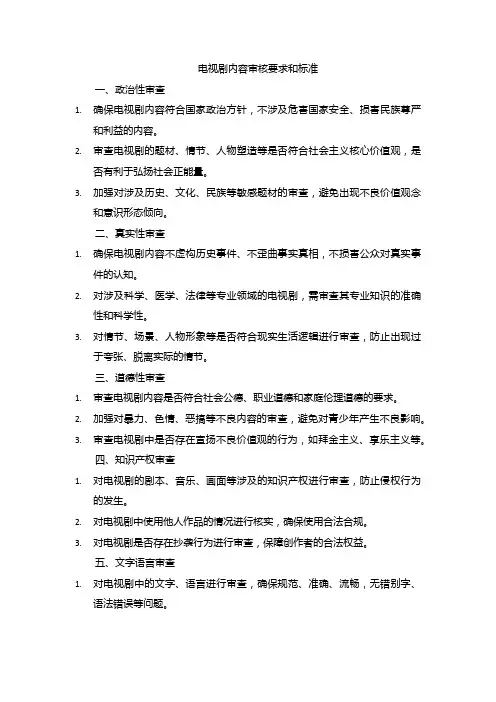 电视剧内容审核要求和标准