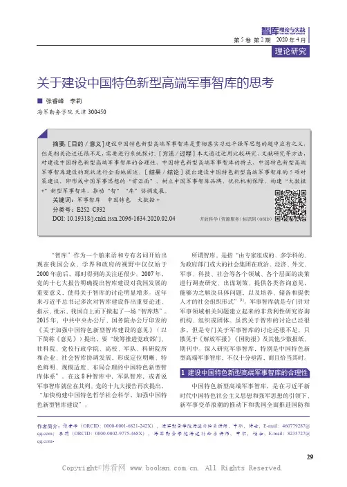关于建设中国特色新型高端军事智库的思考