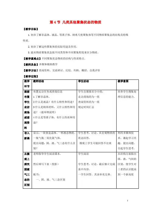 2017_2018学年高中化学第3章物质的聚集状态与物质性质3.4几类其它聚集状态的物质教案鲁科版选修3