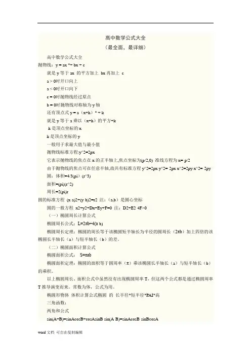 高中数学公式大全(最新最全)