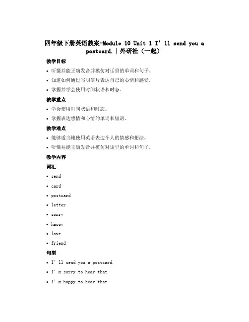 四年级下册英语教案-Module 10 Unit 1 I'll send you a postcar