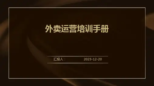 外卖运营培训手册