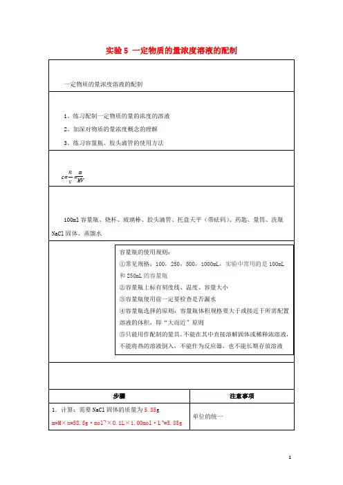 2019高一化学实验5一定物质的量浓度溶液的配制学案