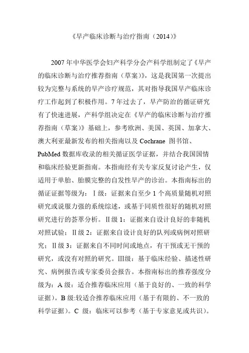 《早产临床诊断与治疗指南(2014)》