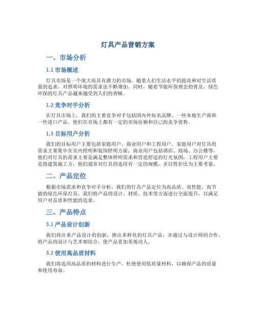 灯具产品营销方案