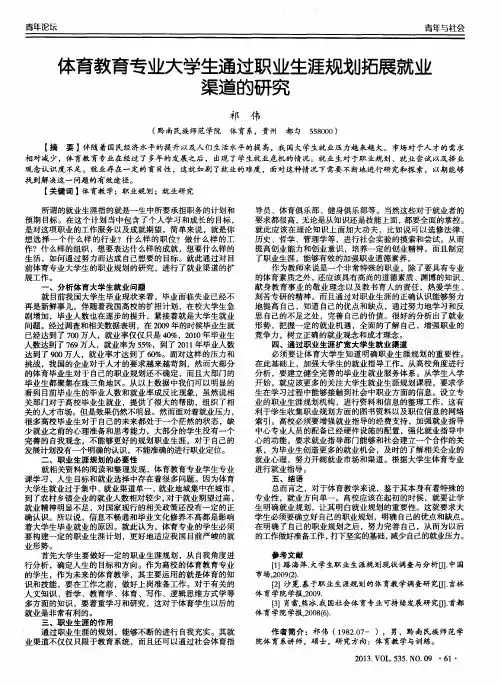 体育教育专业大学生通过职业生涯规划拓展就业渠道的研究