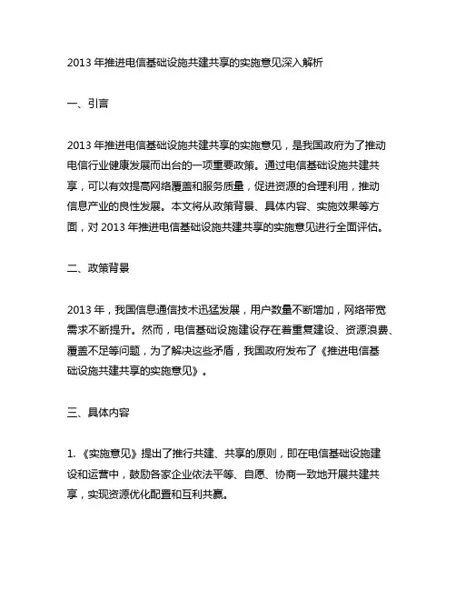 2013年推进电信基础设施共建共享的实施意见