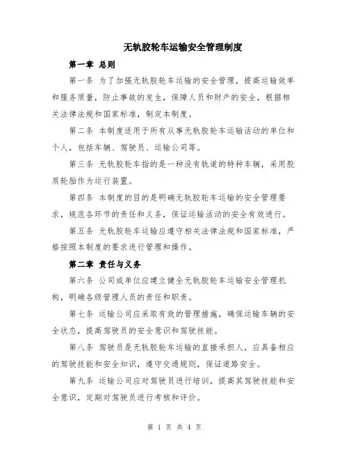 无轨胶轮车运输安全管理制度