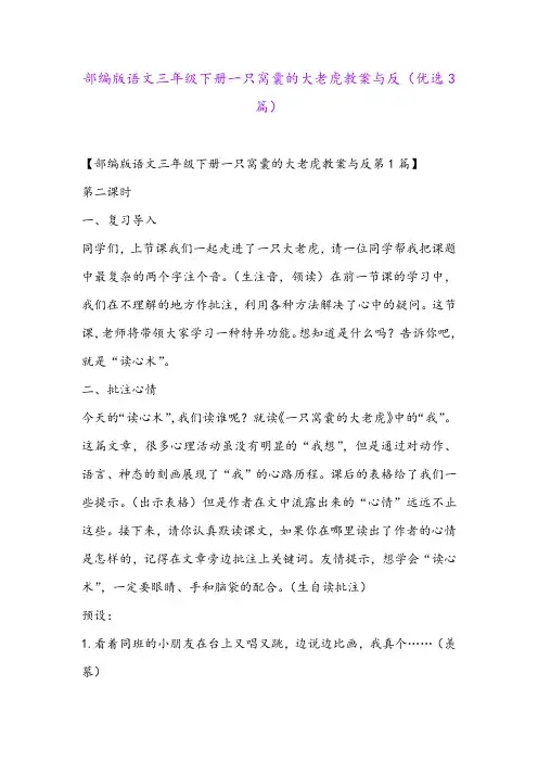 部编版语文三年级下册一只窝囊的大老虎教案与反(优选3篇)