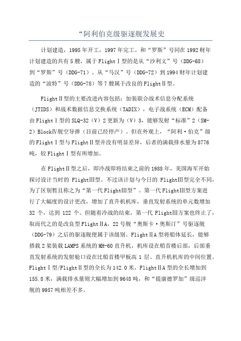 “阿利伯克级驱逐舰发展史