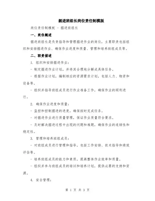 掘进班组长岗位责任制模版