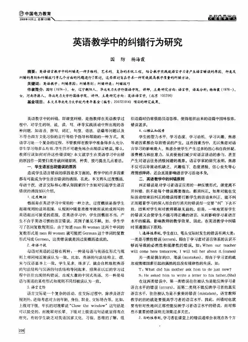 英语教学中的纠错行为研究