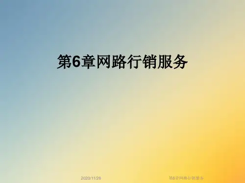 第6章网路行销服务