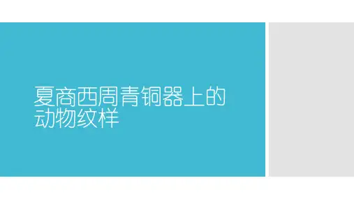 夏商西周青铜器上动物纹样