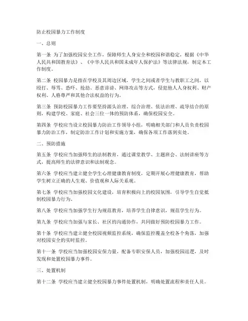 防止校园暴力工作制度