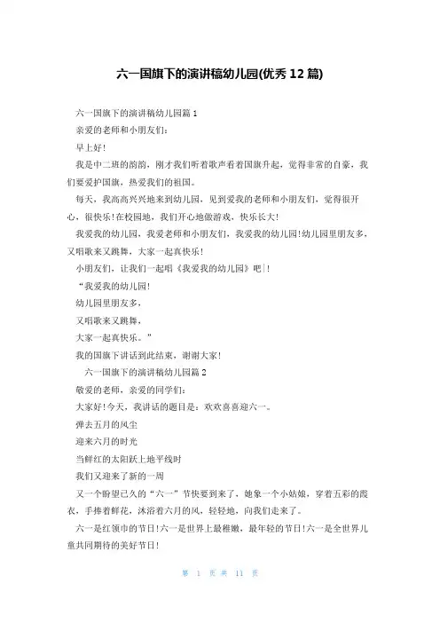 六一国旗下的演讲稿幼儿园(优秀12篇)