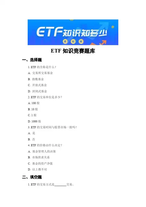 etf知识竞赛题库
